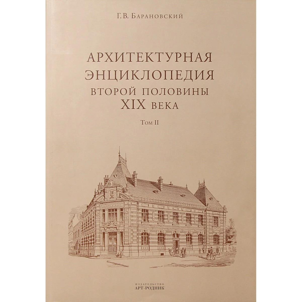 Архитектурная энциклопедия второй половины XIX века Г.В. Барановский